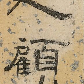 Xu Beihong — Стоящая лошадь, изображение 3