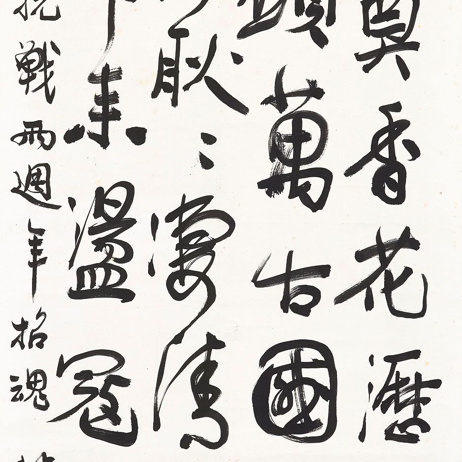 Xu Beihong — Каллиграфия