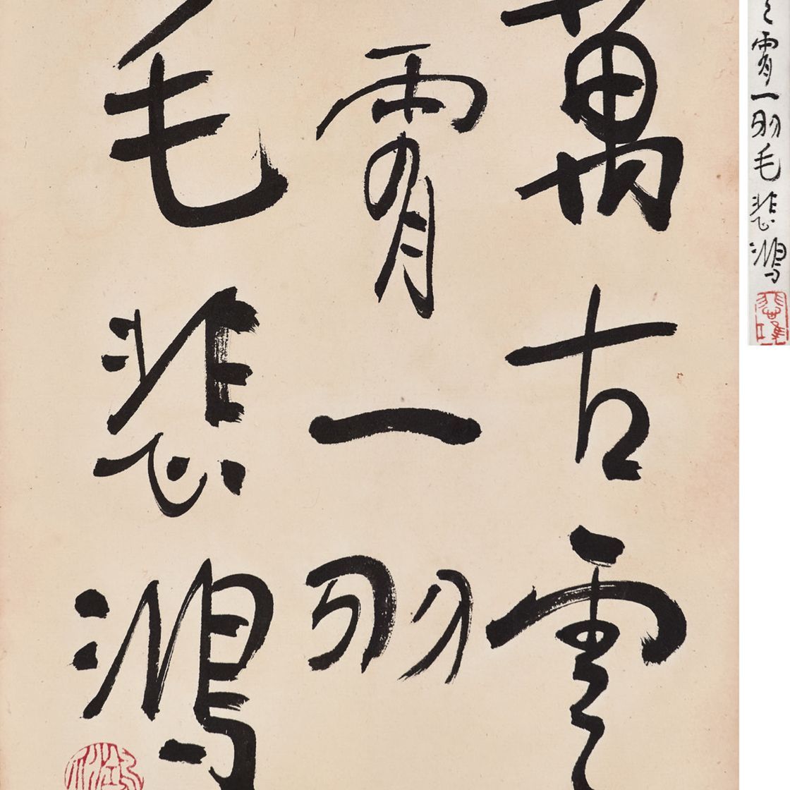 Xu Beihong — Каллиграфия