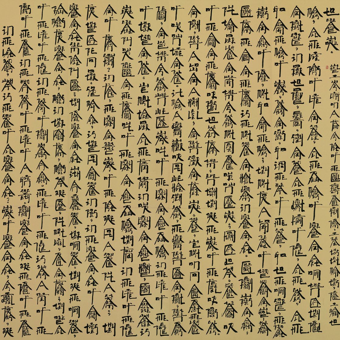 Xu Bing — СЮЙ БИН