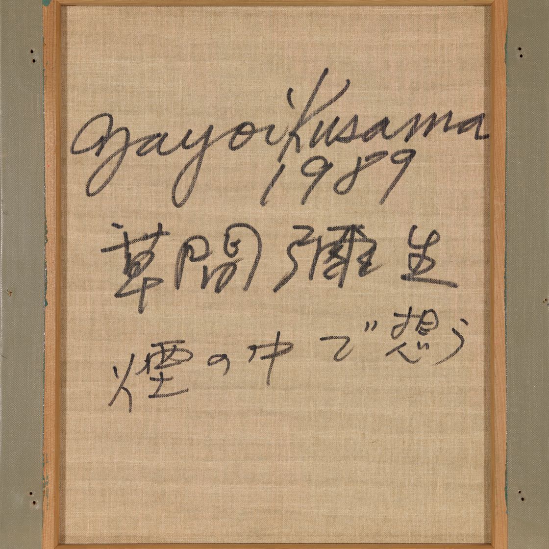 Yayoi Kusama — Фантазирую в дыму, изображение 2