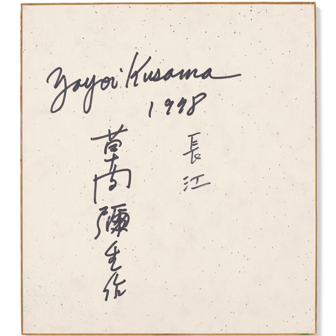 Yayoi Kusama — Река Янцзы, изображение 2