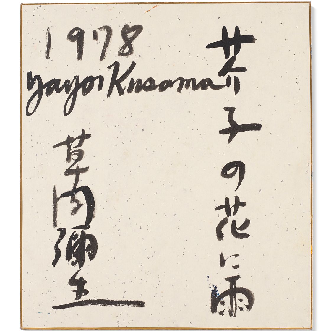 Yayoi Kusama — Дождь на маках, изображение 2