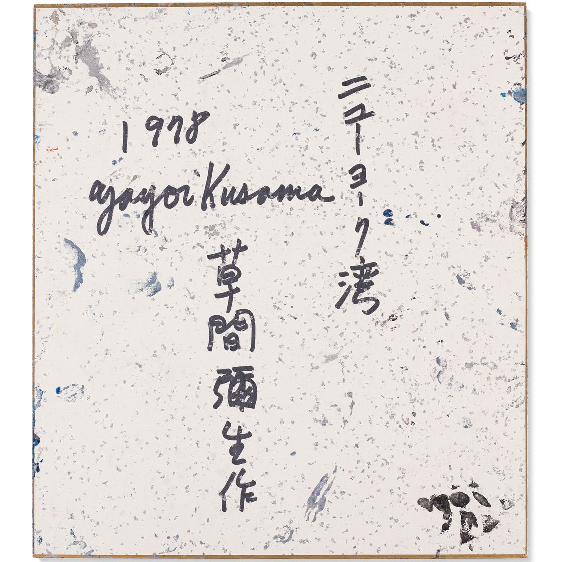 Yayoi Kusama — Нью-Йоркский залив, изображение 2