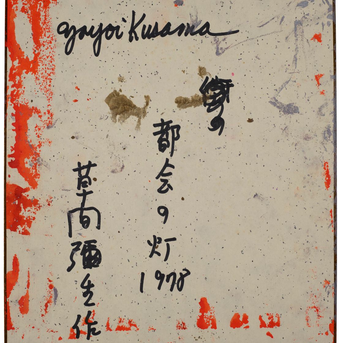 Yayoi Kusama — Освещение мегаполиса, изображение 2