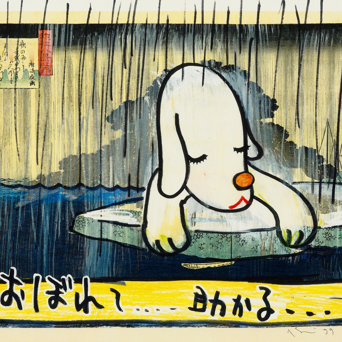 Yoshitomo Nara — В плавучем мире (набор из 16), изображение 43