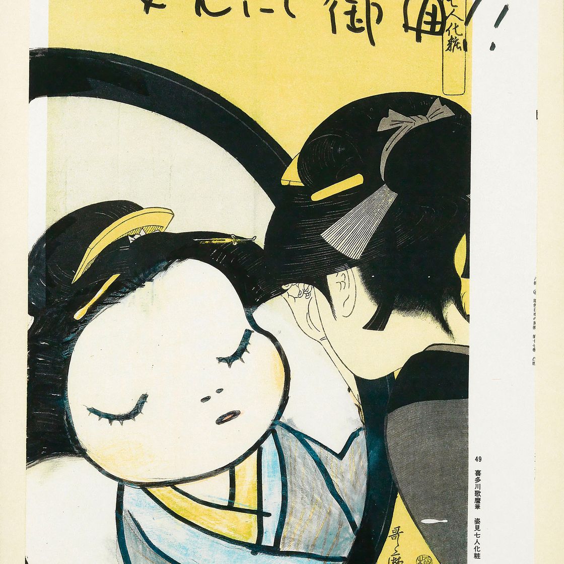 Yoshitomo Nara — Зеркало (В плавучем мире)