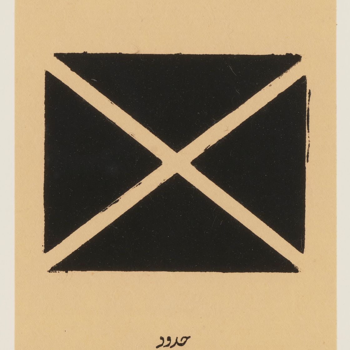 Zarina Hashmi — Язык; Граница (из Дома - это чужое место), изображение 3