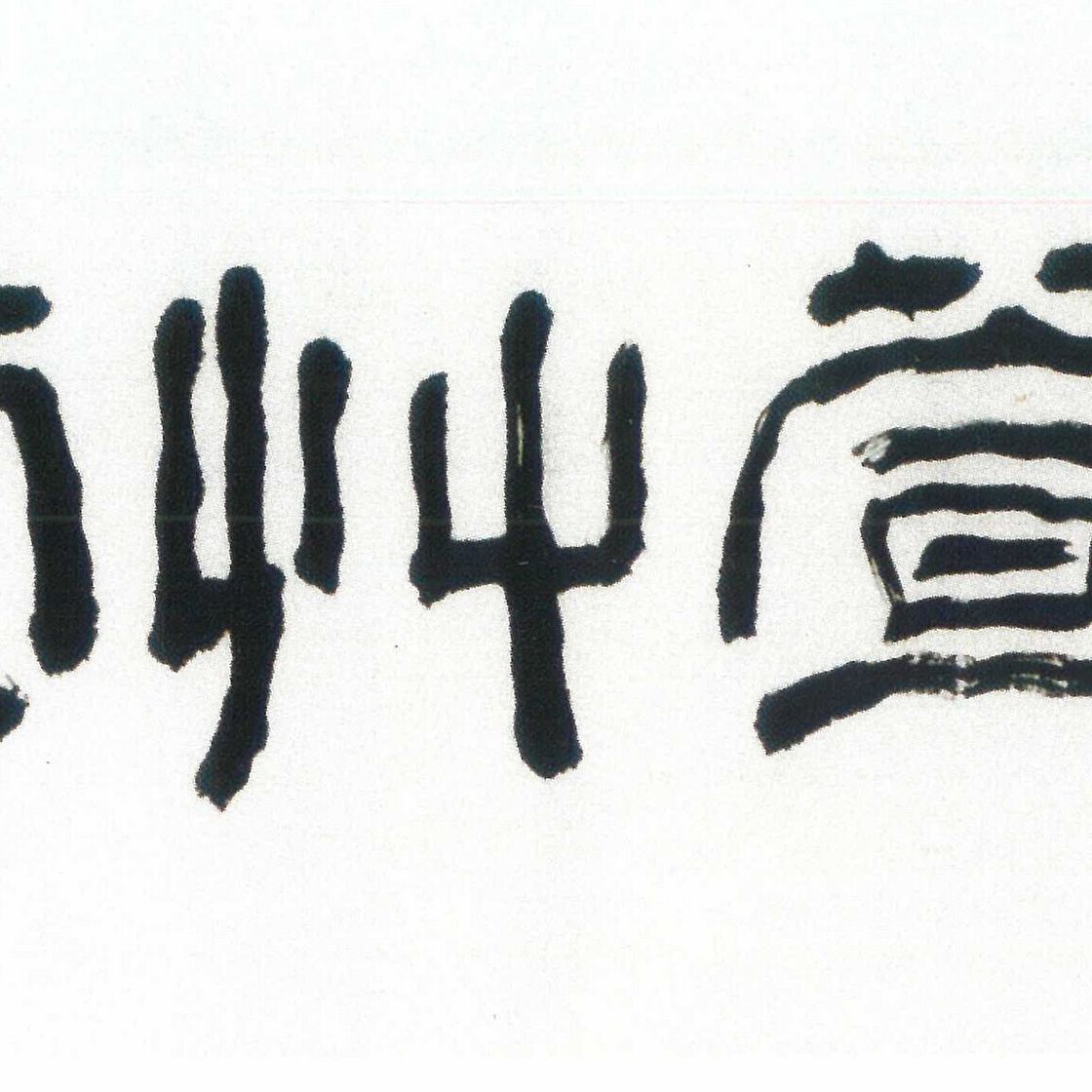 Zhang Daqian — Весна в Лишане, изображение 3