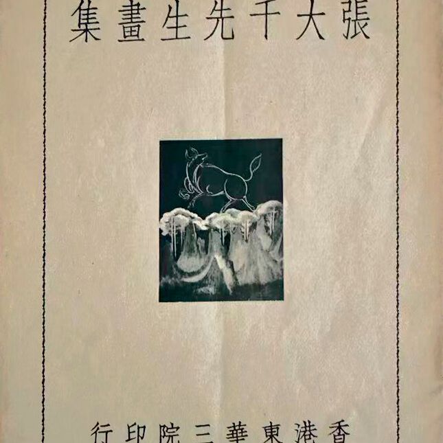 Zhang Daqian — Ученый под ивами, изображение 2