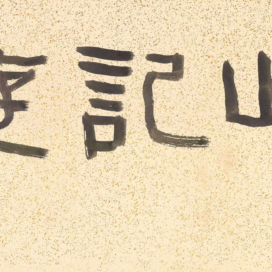 Zhang Daqian — Гора с сотней ступеней, изображение 4