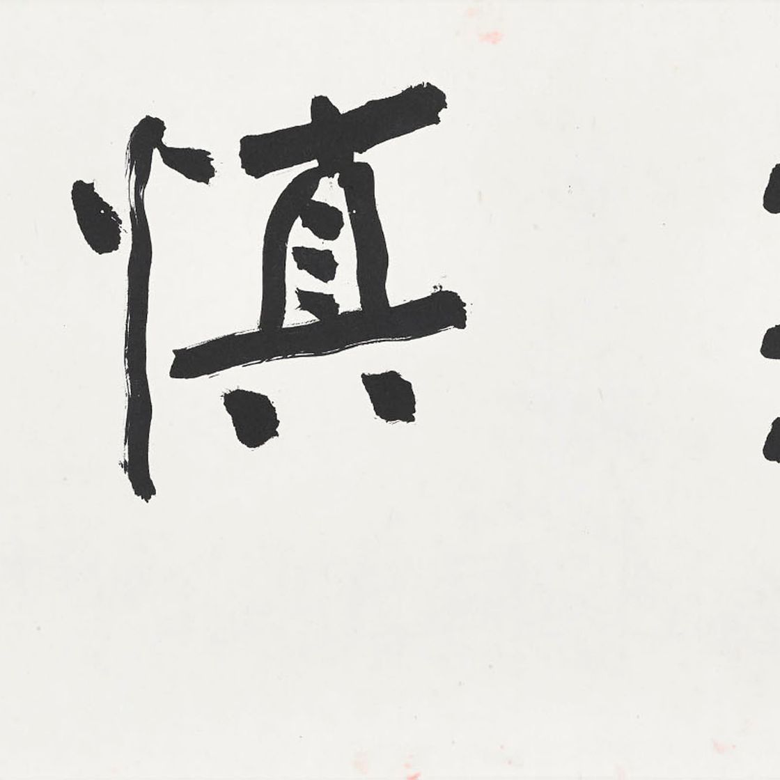 Zhang Daqian — Каллиграфия, изображение 1