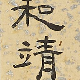 Zhang Daqian — Портрет поэта Линь Бу, изображение 3