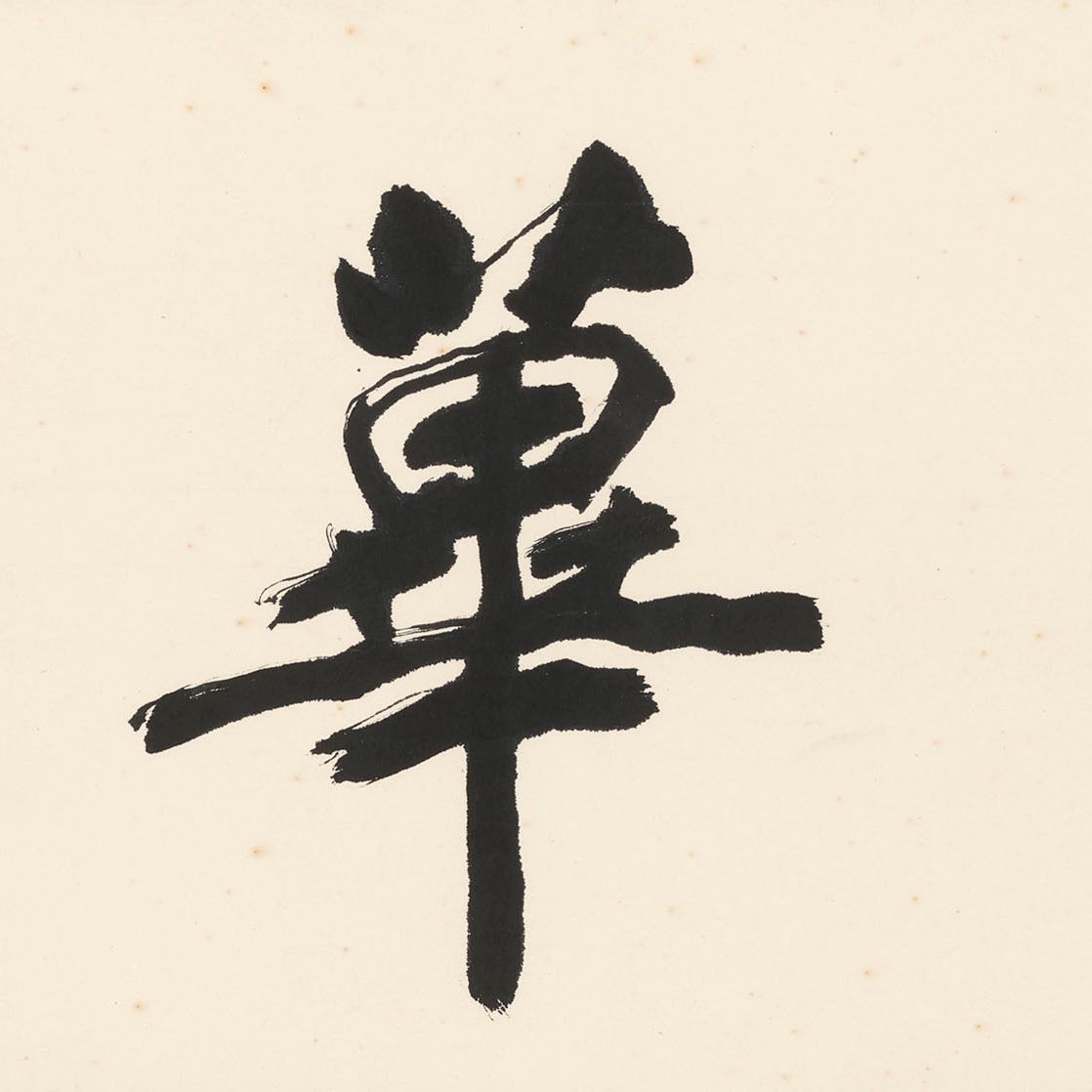 Zhang Daqian — Каллиграфия -Хуан Би Ань