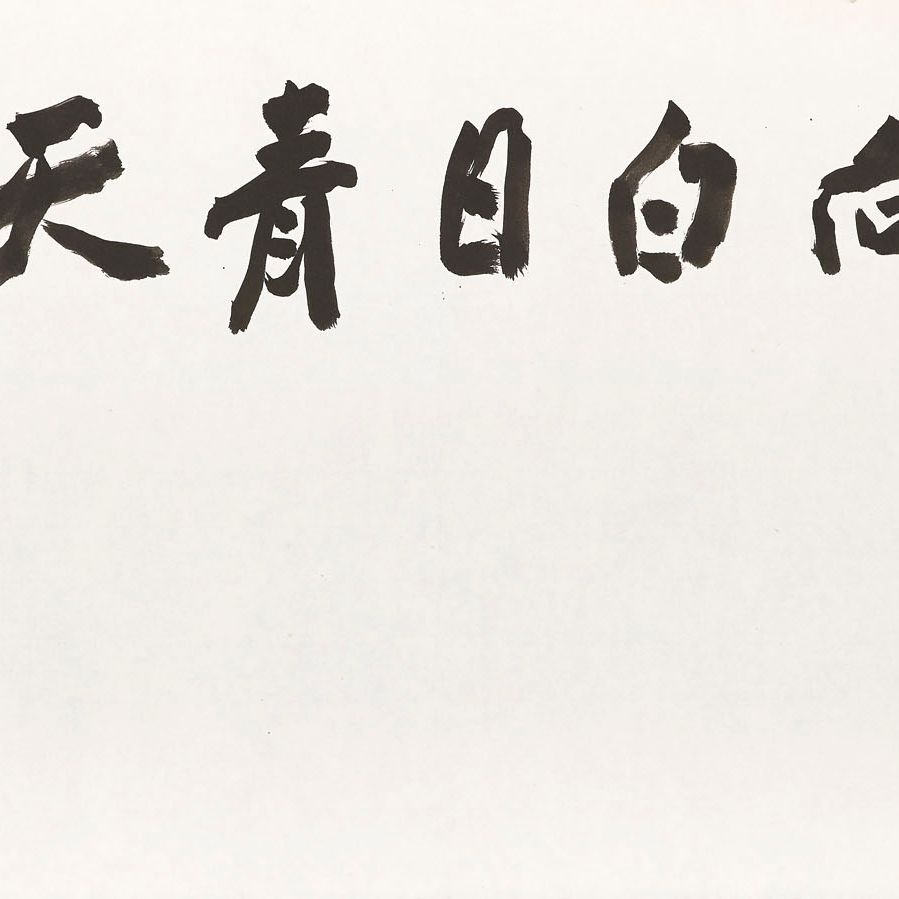 Zhang Daqian — Каллиграфия