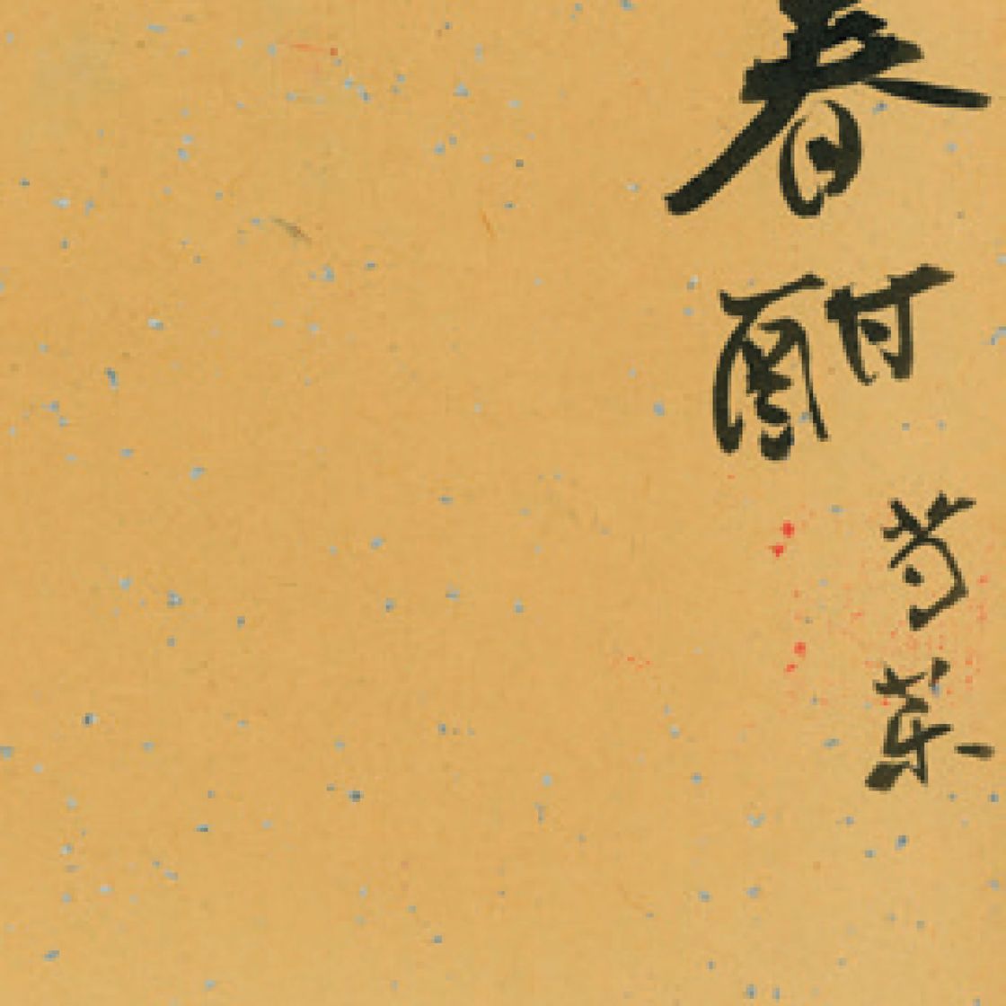 Zhang Daqian — Пион поздней весной, изображение 2
