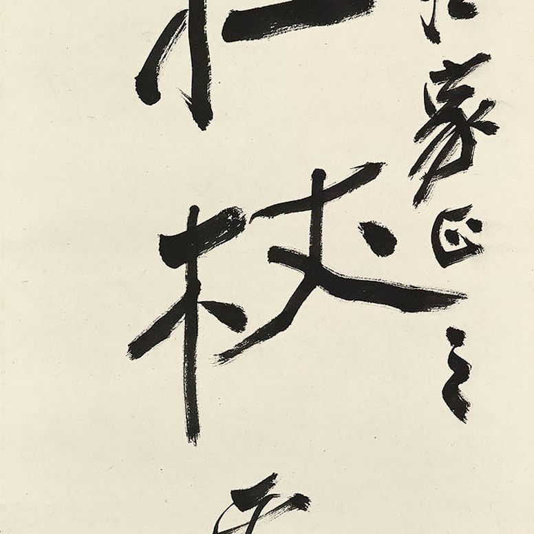 Zhang Daqian — Каллиграфическое двустишие, изображение 1