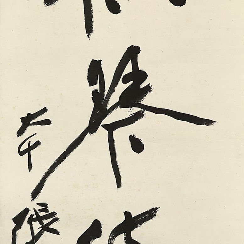 Zhang Daqian — Каллиграфическое двустишие, изображение 2