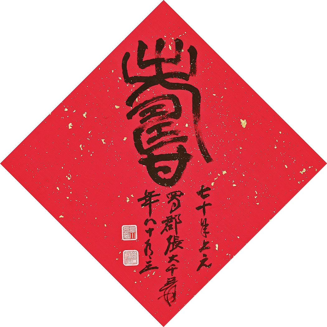 Zhang Daqian — Каллиграфия, символизирующая удачу и долголетие, изображение 2