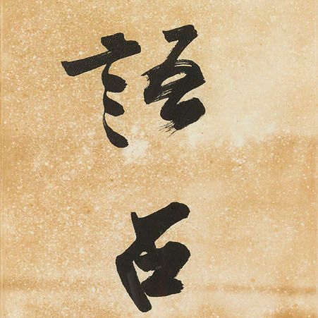 Zhang Daqian — Каллиграфическое двустишие, написанное бегущим шрифтом, изображение 3