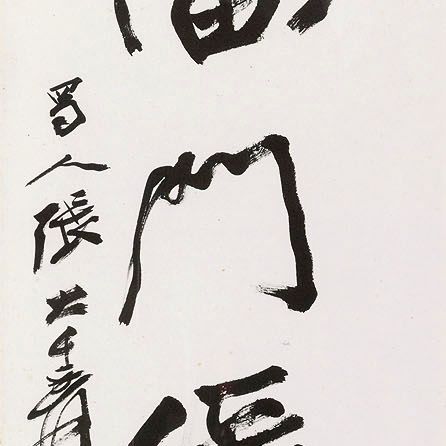Zhang Daqian — Каллиграфическое двустишие, написанное бегущим шрифтом, изображение 2