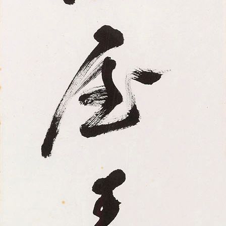Zhang Daqian — Каллиграфическое двустишие, написанное бегущим шрифтом, изображение 3