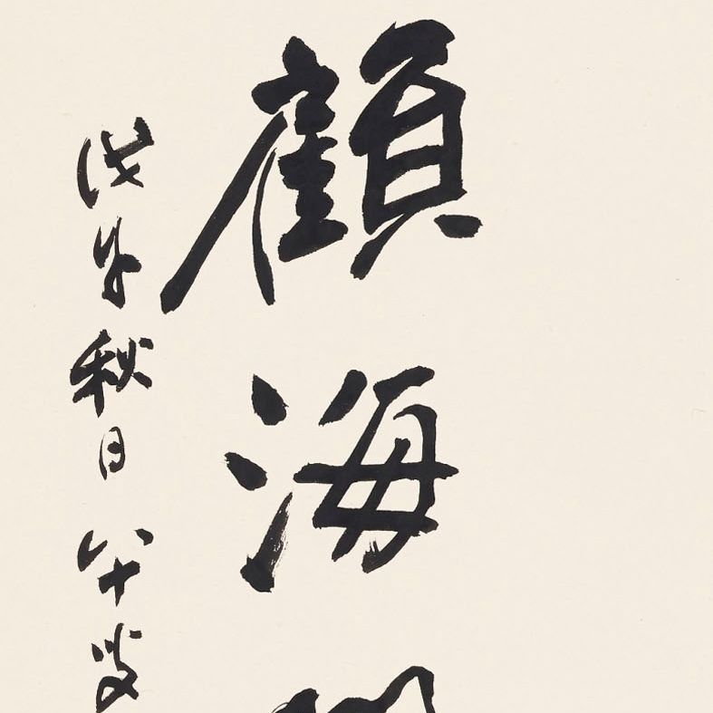 Zhang Daqian — Каллиграфическое двустишие, изображение 2
