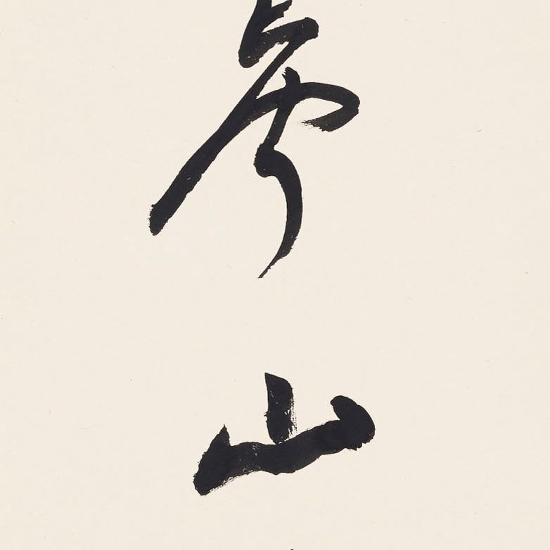 Zhang Daqian — Каллиграфическое двустишие, изображение 3