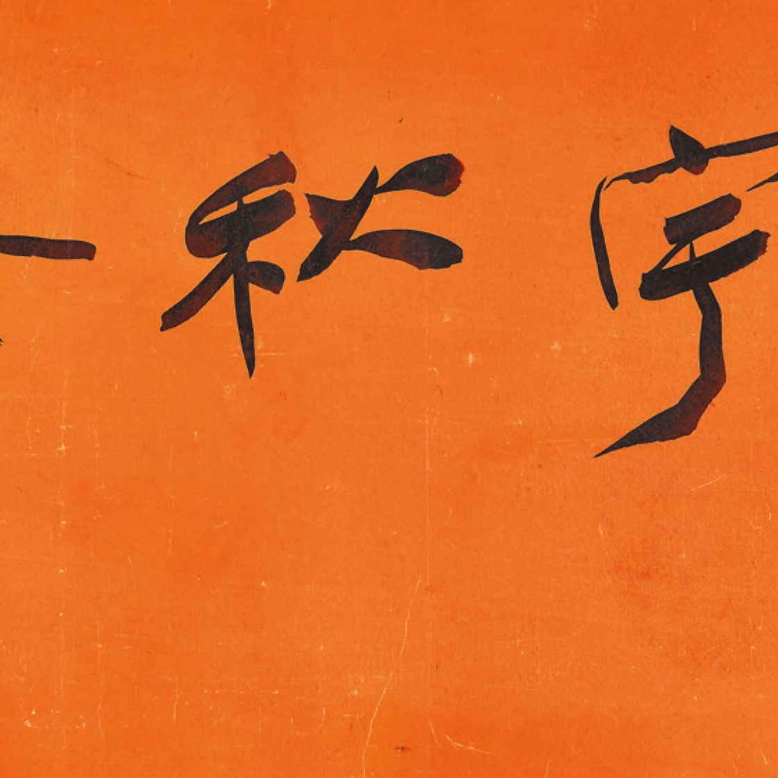 Zhang Daqian — Каллиграфия