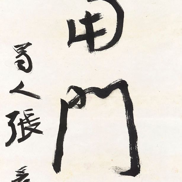 Zhang Daqian — Каллиграфическое двустишие из семи иероглифов, изображение 2