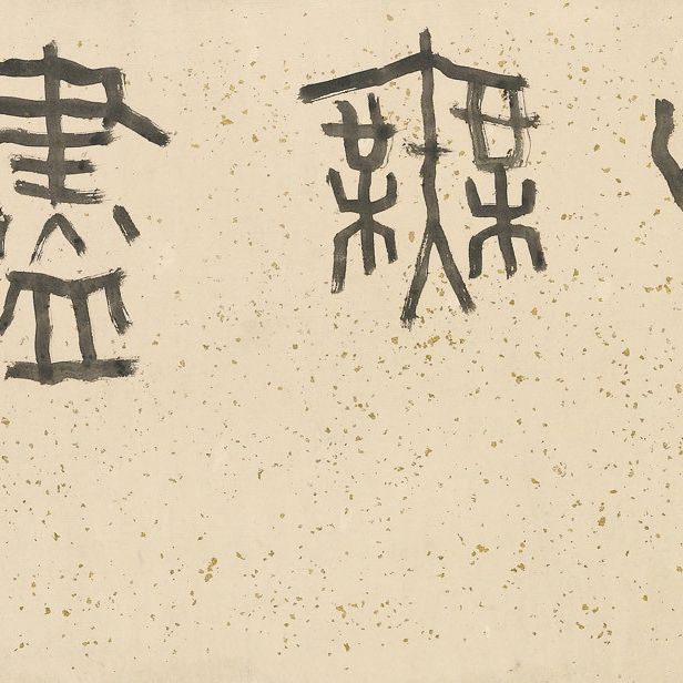 Zhang Daqian — ЧЖАН ДАЦЯНЬ (1899 - 1983)