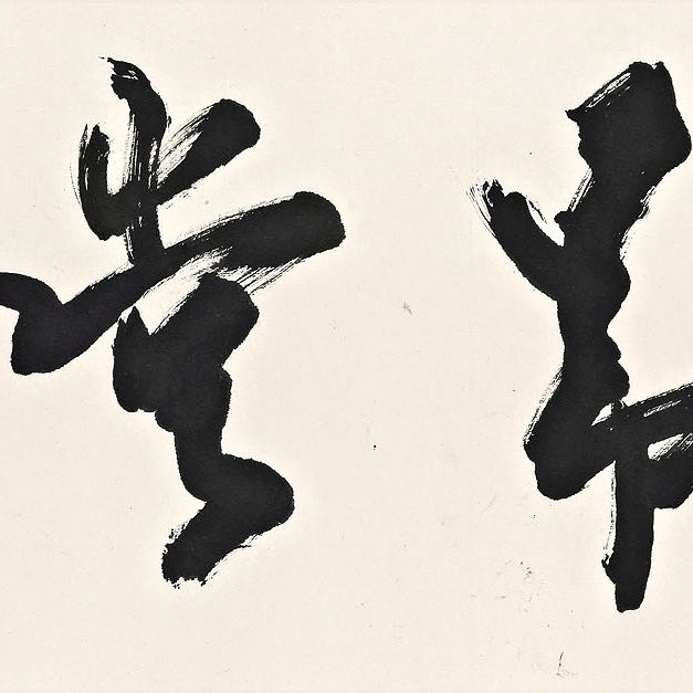 Zhao Shao'ang — Каллиграфия