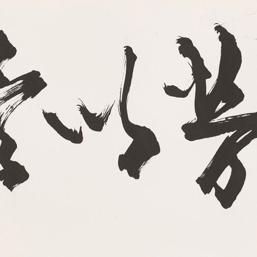 Zhao Shao'ang — Каллиграфия - Терпи трудности, чтобы исполнить свой долг