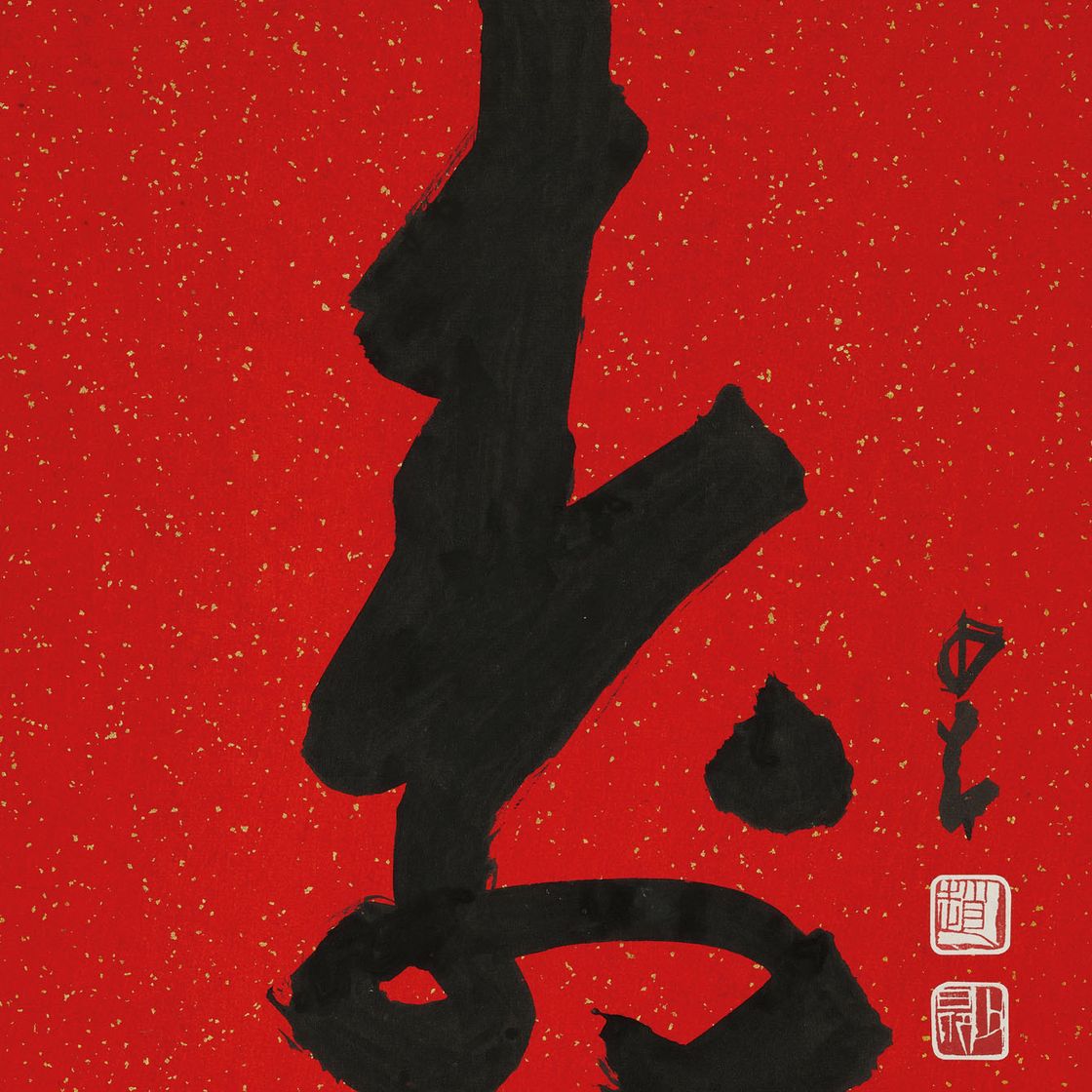 Zhao Shao'ang — Каллиграфия
