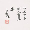 Lin Fengmian — Живопись и каллиграфия для Пекинской художественной школы, изображение 9