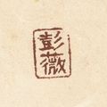 Peng Wei — Халат, изображение 2
