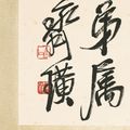 Qi Baishi — КАЛЛИГРАФИЯ, изображение 4