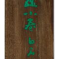 Wang Hui — Пейзаж, вдохновленный Джу Раном, изображение 3