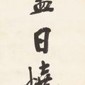 Wang Zhen — Каллиграфическое двустишие, изображение 2