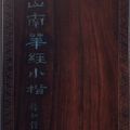 Wen Zhengming — Божественная классика Нань-хуа, написанная мелким стандартным шрифтом, изображение 2