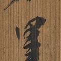 Wu Changshuo — Чернильный бамбук, изображение 2