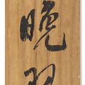 Wu Changshuo — Мушмула, изображение 3