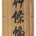Wu Changshuo — Чернильный бамбук, изображение 3
