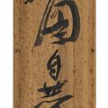 Wu Changshuo — Бамбук и камень, изображение 3