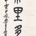 Wu Changshuo — Каллиграфическое двустишие, написанное на каменном барабане, изображение 2