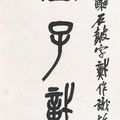 Wu Changshuo — Каллиграфическое двустишие, написанное на каменном барабане, изображение 3