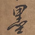 Wu Changshuo — Бамбук и камень, изображение 2