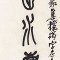 Wu Changshuo — Каллиграфическое двустишие, изображение 1