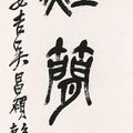 Wu Changshuo — Каллиграфическое двустишие печатным шрифтом, изображение 2