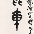 Wu Changshuo — Каллиграфическое двустишие печатным шрифтом, изображение 3